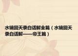 水镜回天录白话解全篇（水镜回天录白话解——帝王篇）