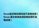 focus是及物动词还是不及物动词（focus 英文单词名词及物动词不及物动词）
