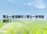 带上一本书旅行（带上一本书去旅行）