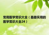 常用医学常识大全（最最实用的医学常识大全24）