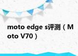 moto edge s评测（Moto V70）