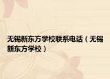 无锡新东方学校联系电话（无锡新东方学校）