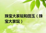 珠宝大家坛和田玉（珠宝大家坛）