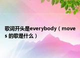 歌词开头是everybody（moves 的歌是什么）