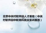 北京中关村软件园人才基地（中关村软件园中软高科就业实训基地）