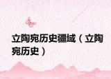 立陶宛历史疆域（立陶宛历史）