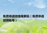 免费申请微信商家码（免费申请微博帐号）