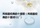 凤姐最经典的十首歌（凤姐最经典的十首诗\