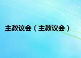 主教议会（主教议会）