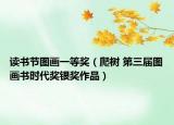 读书节图画一等奖（爬树 第三届图画书时代奖银奖作品）