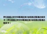 梦幻起航小BOSS斯潘达姆 如何通过斯潘达姆关卡（梦幻起航小BOSS斯潘达姆 如何通过斯潘达姆关卡）