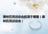 奥林匹克运动会起源于哪里（奥林匹克运动会）