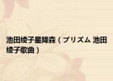 池田绫子星降森（プリズム 池田绫子歌曲）