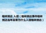 格林纳达 入侵（格林纳达事件格林纳达当年美军为什么入侵格林纳达）