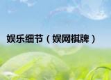 娱乐细节（娱网棋牌）