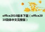 office2010版本下载（office2010简体中文完整版）