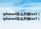 iphone4怎么升级ios5（iphone4怎么升级ios7）