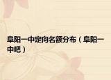 阜阳一中定向名额分布（阜阳一中吧）