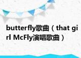 butterfly歌曲（that girl McFly演唱歌曲）