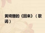 黄绮珊的《回来》（歌词）