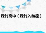 绿竹高中（绿竹入幽径）