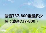 波音737-800重量多少吨（波音737-800）