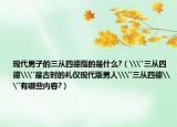 现代男子的三从四德指的是什么?（\
