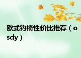 欧式钓椅性价比推荐（osdy）