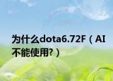 为什么dota6.72F（AI不能使用?）