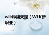 wlk种族天赋（WLK新职业）