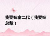 我要嫁富二代（我要嫁总裁）
