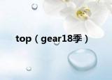 top（gear18季）