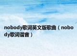 nobody歌词英文版歌曲（nobody歌词谐音）