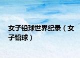 女子铅球世界纪录（女子铅球）
