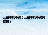 三星手机小说（三星手机小说阅读器）