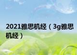 2021雅思机经（3g雅思机经）