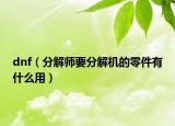 dnf（分解师要分解机的零件有什么用）