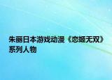朱丽日本游戏动漫《恋姬无双》系列人物
