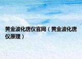 黄金波化唐仪官网（黄金波化唐仪原理）