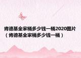 肯德基全家桶多少钱一桶2020图片（肯德基全家桶多少钱一桶）
