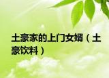 土豪家的上门女婿（土豪饮料）
