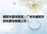 威妮华首饰集团（广州市威妮华时尚首饰有限公司）