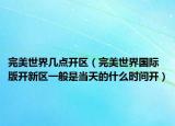 完美世界几点开区（完美世界国际版开新区一般是当天的什么时间开）