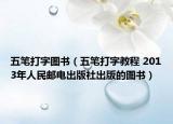 五笔打字图书（五笔打字教程 2013年人民邮电出版社出版的图书）