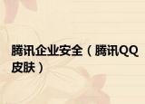 腾讯企业安全（腾讯QQ皮肤）