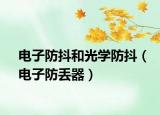 电子防抖和光学防抖（电子防丢器）