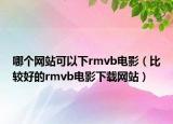 哪个网站可以下rmvb电影（比较好的rmvb电影下载网站）