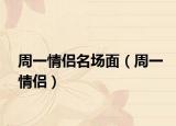 周一情侣名场面（周一情侣）