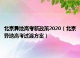 北京异地高考新政策2020（北京异地高考过渡方案）