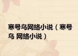 寒号鸟网络小说（寒号鸟 网络小说）